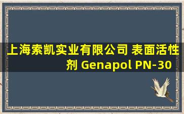 上海索凯实业有限公司 表面活性剂 Genapol PN-30